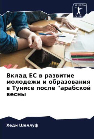 Vklad ES w razwitie molodezhi i obrazowaniq w Tunise posle "arabskoj wesny