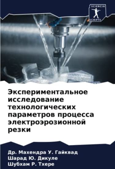 Jexperimental'noe issledowanie tehnologicheskih parametrow processa älektroärozionnoj rezki