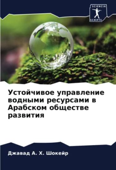 Ustojchiwoe uprawlenie wodnymi resursami w Arabskom obschestwe razwitiq