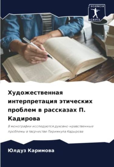 Hudozhestwennaq interpretaciq äticheskih problem w rasskazah P. Kadirowa
