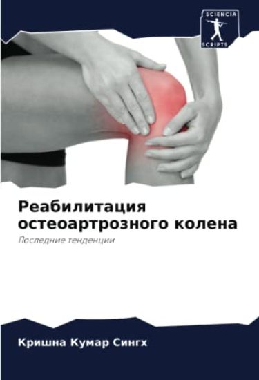 Reabilitaciq osteoartroznogo kolena