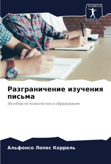 Razgranichenie izucheniq pis'ma