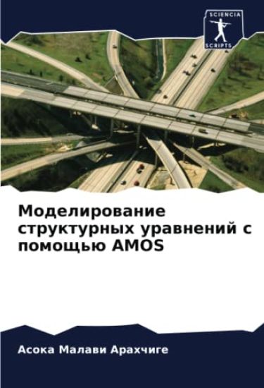 Modelirowanie strukturnyh urawnenij s pomosch'ü AMOS