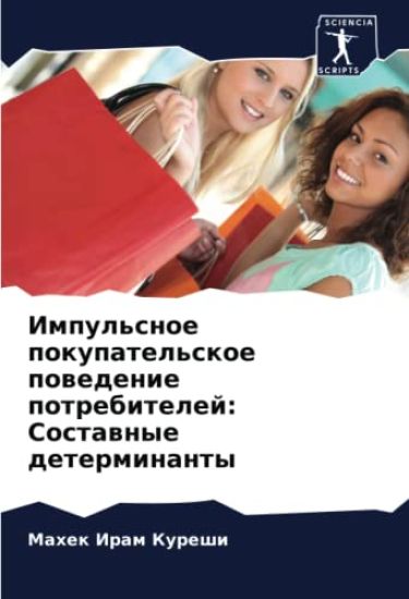 Impul'snoe pokupatel'skoe powedenie potrebitelej: Sostawnye determinanty