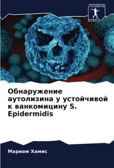 Obnaruzhenie autolizina u ustojchiwoj k wankomicinu S. Epidermidis