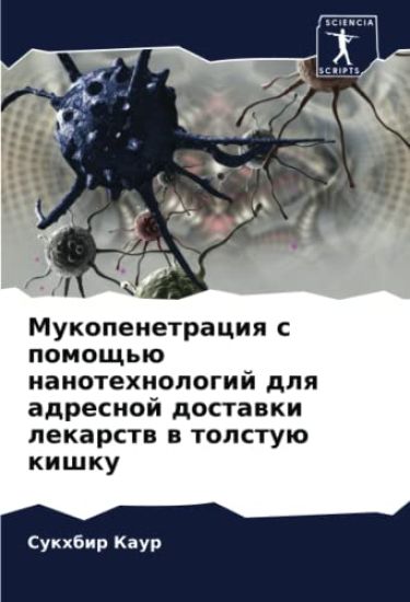 Mukopenetraciq s pomosch'ü nanotehnologij dlq adresnoj dostawki lekarstw w tolstuü kishku