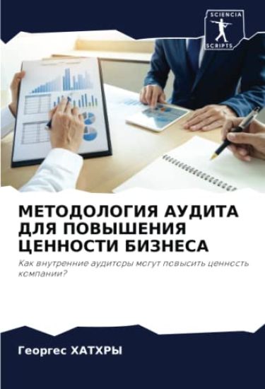 METODOLOGIYa AUDITA DLYa POVYShENIYa CENNOSTI BIZNESA