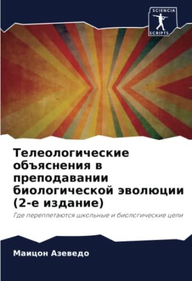 Teleologicheskie ob#qsneniq w prepodawanii biologicheskoj äwolücii (2-e izdanie)