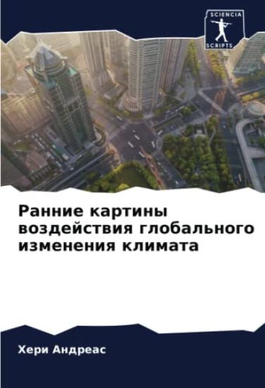 Rannie kartiny wozdejstwiq global'nogo izmeneniq klimata