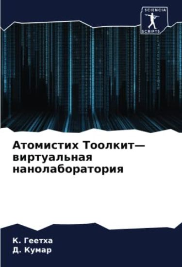 Atomistih Toolkit¿ wirtual'naq nanolaboratoriq