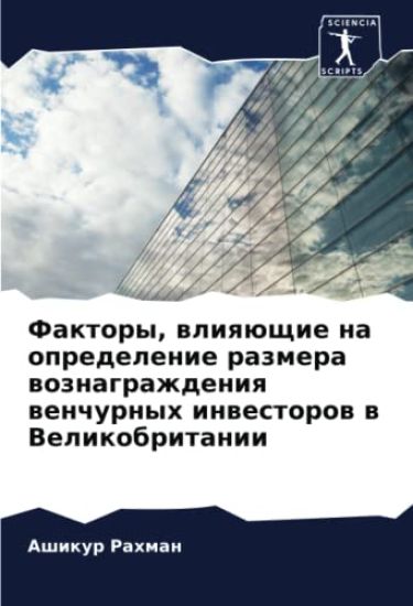 Faktory, wliqüschie na opredelenie razmera woznagrazhdeniq wenchurnyh inwestorow w Velikobritanii