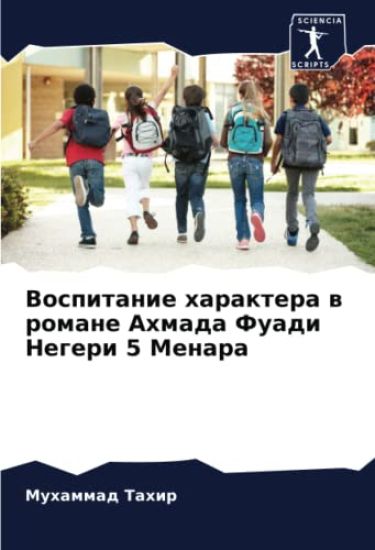 Vospitanie haraktera w romane Ahmada Fuadi Negeri 5 Menara
