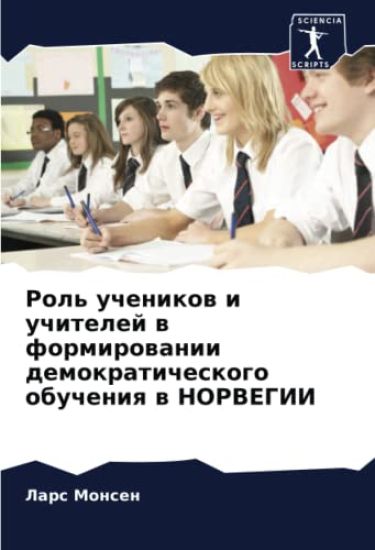 Rol' uchenikow i uchitelej w formirowanii demokraticheskogo obucheniq w NORVEGII