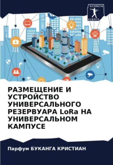 RAZMEShhENIE I USTROJSTVO UNIVERSAL'NOGO REZERVUARA LoRa NA UNIVERSAL'NOM KAMPUSE