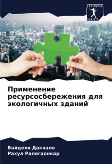 Primenenie resursosberezheniq dlq äkologichnyh zdanij