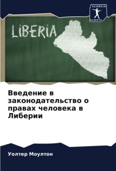Vwedenie w zakonodatel'stwo o prawah cheloweka w Liberii