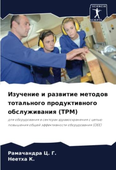 Izuchenie i razwitie metodow total'nogo produktiwnogo obsluzhiwaniq (TPM)