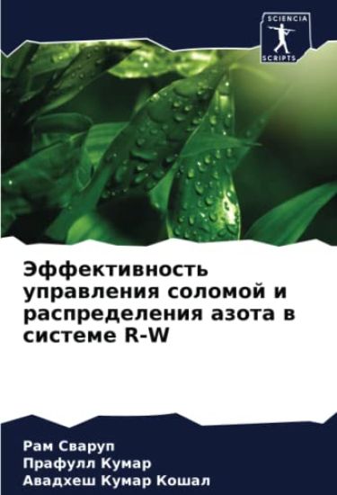 Jeffektiwnost' uprawleniq solomoj i raspredeleniq azota w sisteme R-W