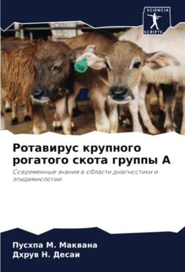 Rotawirus krupnogo rogatogo skota gruppy A