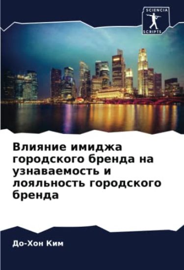 Vliqnie imidzha gorodskogo brenda na uznawaemost' i loql'nost' gorodskogo brenda