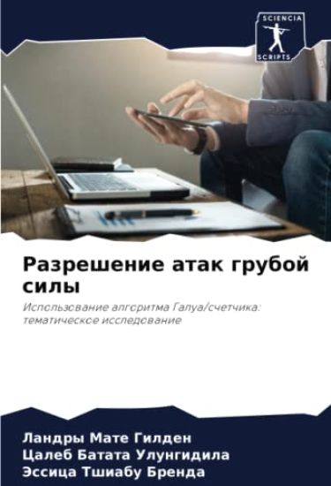 Razreshenie atak gruboj sily