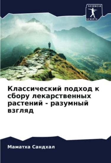 Klassicheskij podhod k sboru lekarstwennyh rastenij - razumnyj wzglqd