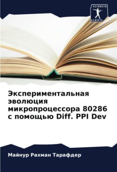 Jexperimental'naq äwolüciq mikroprocessora 80286 s pomosch'ü Diff. PPI Dev