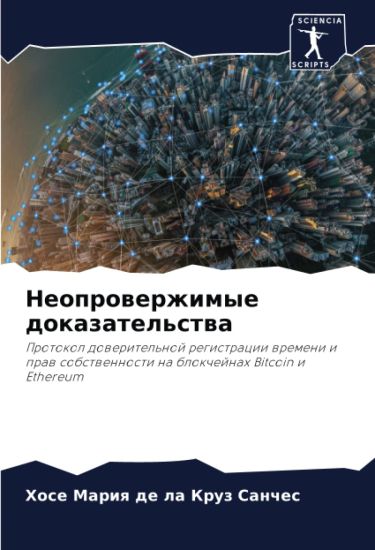 Neoprowerzhimye dokazatel'stwa