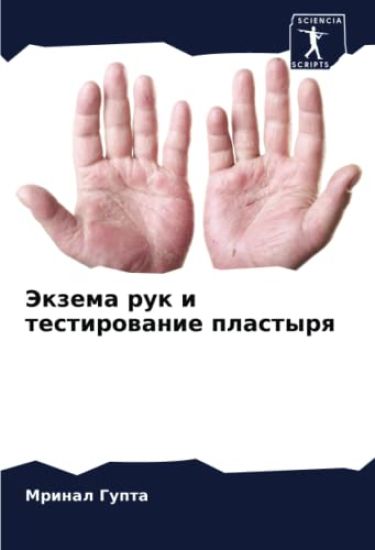 Jekzema ruk i testirowanie plastyrq