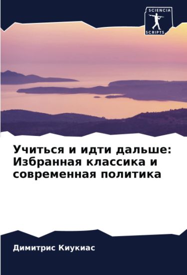 Uchit'sq i idti dal'she: Izbrannaq klassika i sowremennaq politika