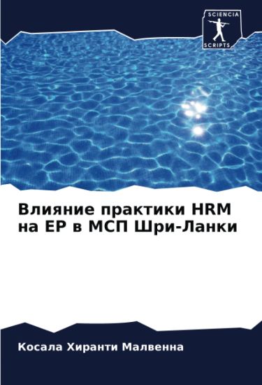 Vliqnie praktiki HRM na EP w MSP Shri-Lanki