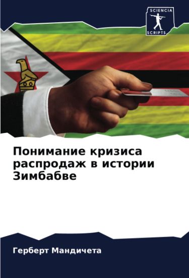 Ponimanie krizisa rasprodazh w istorii Zimbabwe