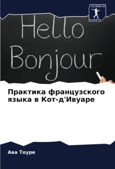 Praktika francuzskogo qzyka w Kot-d'Iwuare