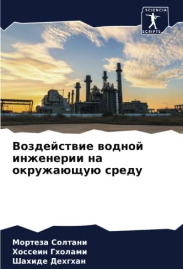 Vozdejstwie wodnoj inzhenerii na okruzhaüschuü sredu