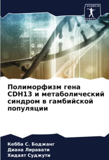 Polimorfizm gena CDH13 i metabolicheskij sindrom w gambijskoj populqcii