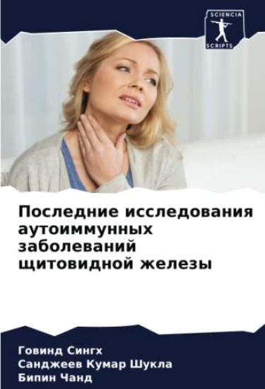 Poslednie issledowaniq autoimmunnyh zabolewanij schitowidnoj zhelezy