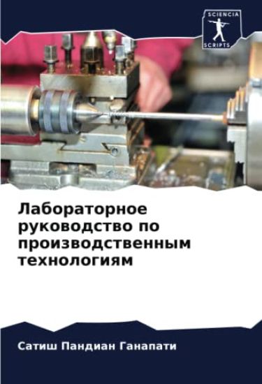 Laboratornoe rukowodstwo po proizwodstwennym tehnologiqm
