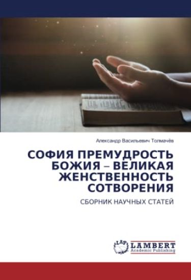 SOFIYa PREMUDROST' BOZhIYa ¿ VELIKAYa ZhENSTVENNOST' SOTVORENIYa