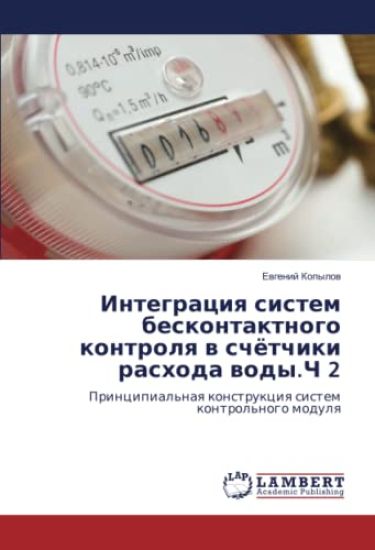 Integraciq sistem beskontaktnogo kontrolq w schötchiki rashoda wody.Ch 2