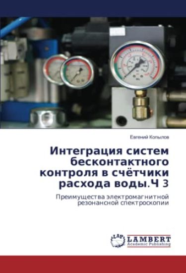 Integraciq sistem beskontaktnogo kontrolq w schötchiki rashoda wody.Ch 3