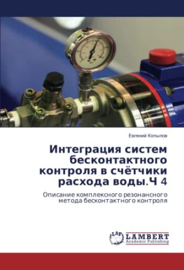 Integraciq sistem beskontaktnogo kontrolq w schötchiki rashoda wody.Ch 4