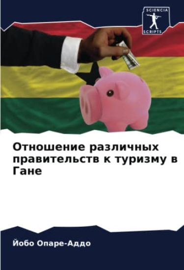 Otnoshenie razlichnyh prawitel'stw k turizmu w Gane