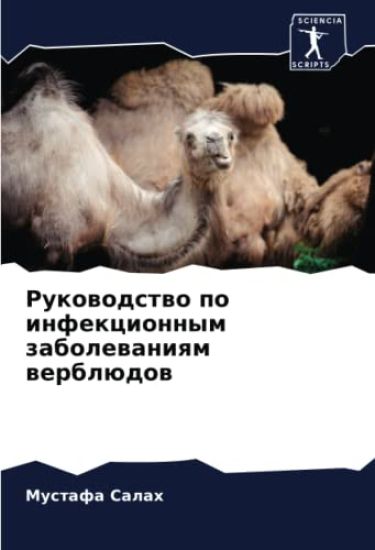 Rukowodstwo po infekcionnym zabolewaniqm werblüdow