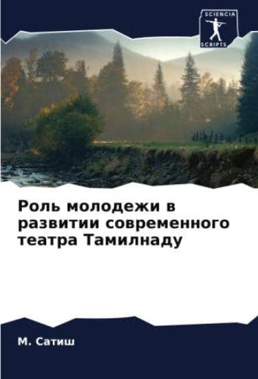 Rol' molodezhi w razwitii sowremennogo teatra Tamilnadu