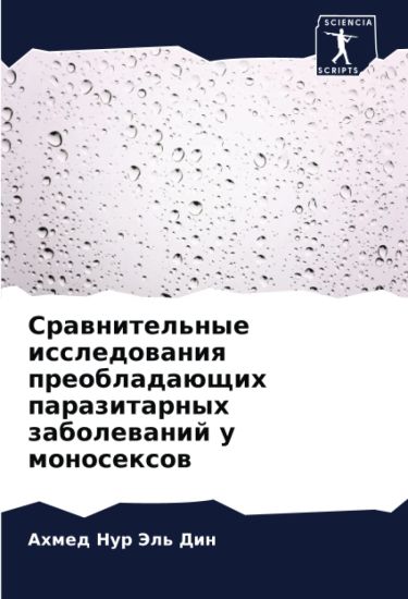 Srawnitel'nye issledowaniq preobladaüschih parazitarnyh zabolewanij u monosexow