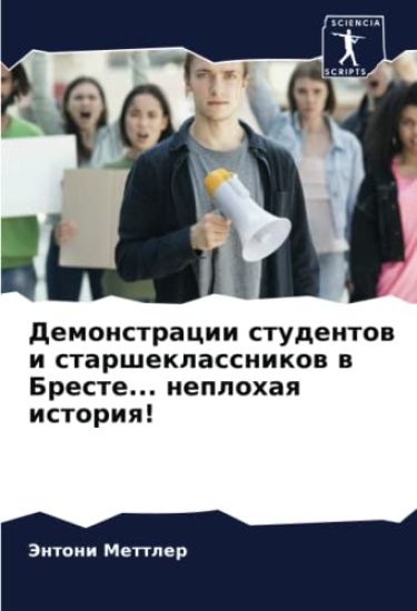 Demonstracii studentow i starsheklassnikow w Breste... neplohaq istoriq!