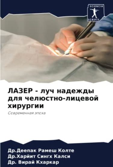 LAZER - luch nadezhdy dlq chelüstno-licewoj hirurgii