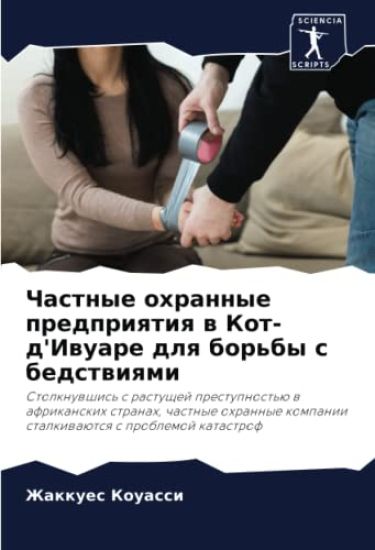 Chastnye ohrannye predpriqtiq w Kot-d'Iwuare dlq bor'by s bedstwiqmi