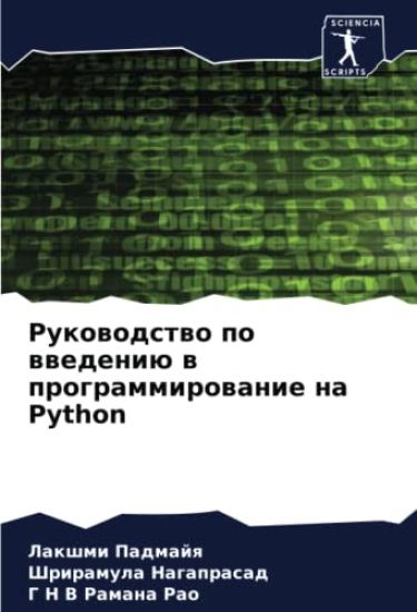 Rukowodstwo po wwedeniü w programmirowanie na Python