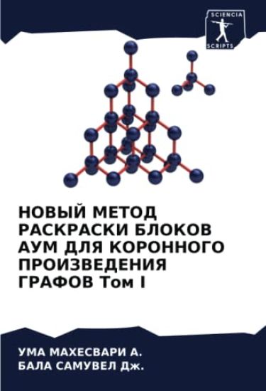 NOVYJ METOD RASKRASKI BLOKOV AUM DLYa KORONNOGO PROIZVEDENIYa GRAFOV Tom I